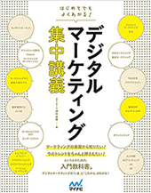 はじめてでもよくわかる!デジタルマーケティング集中講義