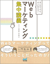 はじめてでもよくわかる！Webマーケティング集中講義