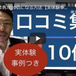 口コミ集客が10倍になる方法とは！？「大学講師 押切孝雄」公式YouTubeをはじめました！