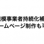 「小規模事業者持続化補助金」でホームページ制作も可能か？