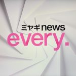 ミヤギテレビ「ミヤギnews every.」への取材協力