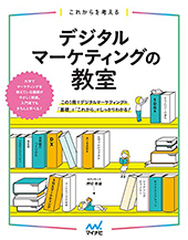 これからを考える　デジタルマーケティングの教室