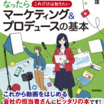 書籍『YouTube 企業動画担当になったら これだけは知りたいマーケティング＆プロデュースの基本』が4月に発刊