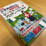 書籍『YouTube 企業動画担当になったら これだけは知りたいマーケティング＆プロデュースの基本』が発刊