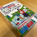 書籍『YouTube 企業動画担当になったら これだけは知りたいマーケティング＆プロデュースの基本』が発刊