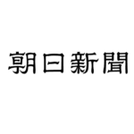 カティサーク代表取締役 押切孝雄が朝日新聞より取材を受けました